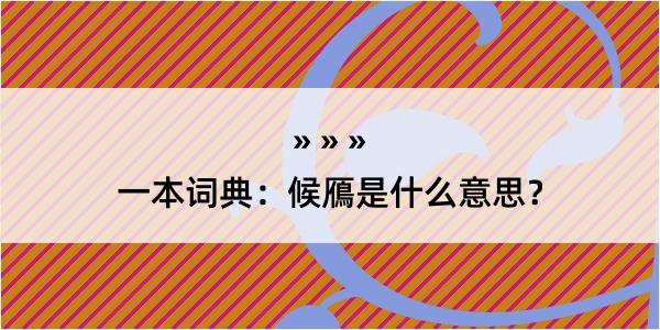 一本词典：候鴈是什么意思？