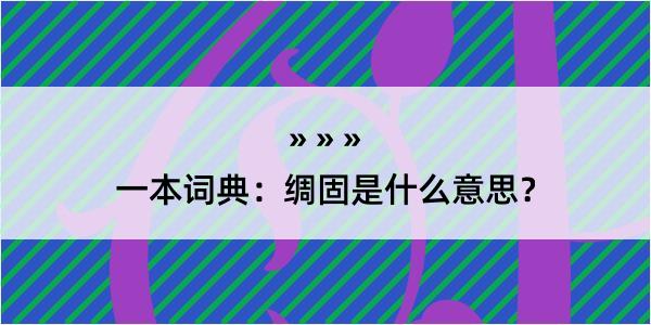 一本词典：绸固是什么意思？