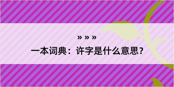 一本词典：许字是什么意思？