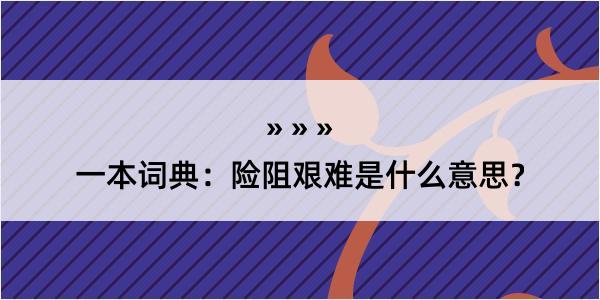 一本词典：险阻艰难是什么意思？