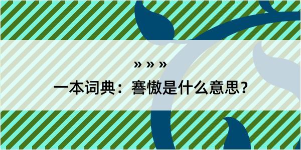 一本词典：謇慠是什么意思？