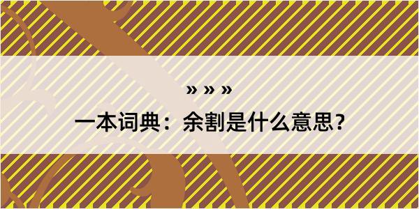 一本词典：余割是什么意思？