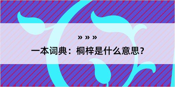 一本词典：桐梓是什么意思？