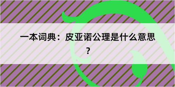 一本词典：皮亚诺公理是什么意思？