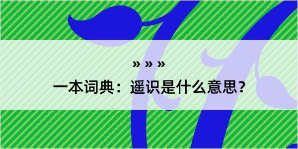 一本词典：遥识是什么意思？