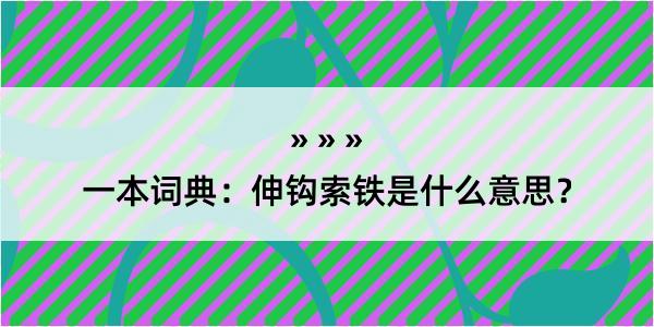 一本词典：伸钩索铁是什么意思？