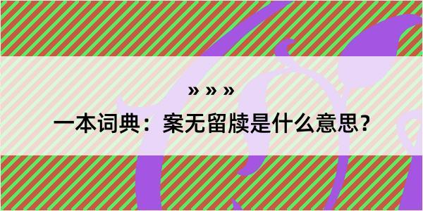 一本词典：案无留牍是什么意思？