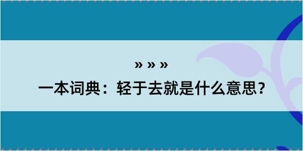 一本词典：轻于去就是什么意思？