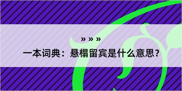 一本词典：悬榻留宾是什么意思？