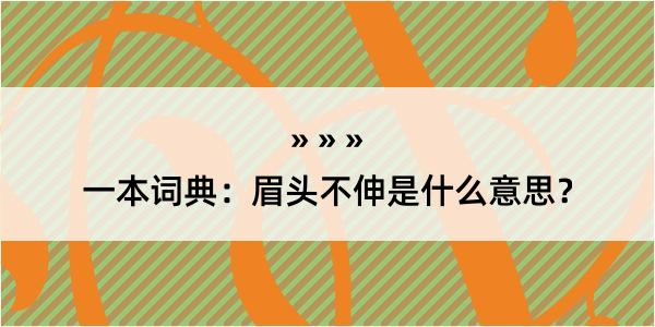 一本词典：眉头不伸是什么意思？