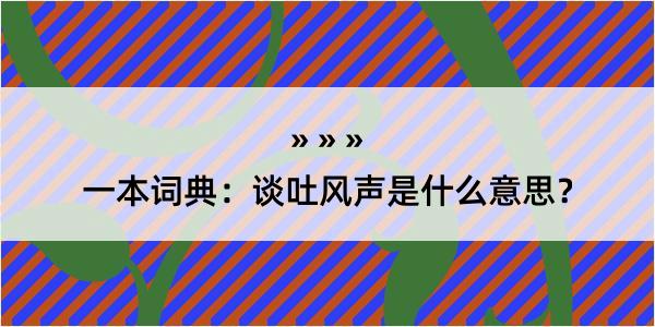 一本词典：谈吐风声是什么意思？