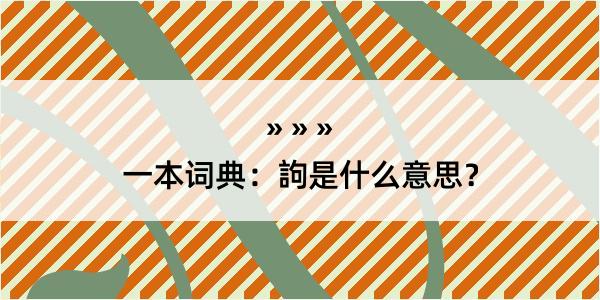 一本词典：訽是什么意思？