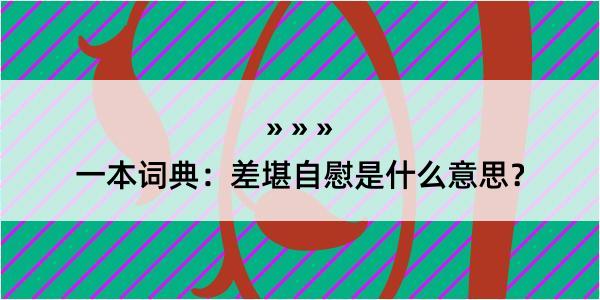 一本词典：差堪自慰是什么意思？