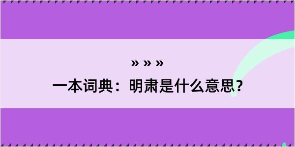 一本词典：明肃是什么意思？