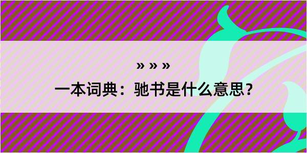 一本词典：驰书是什么意思？