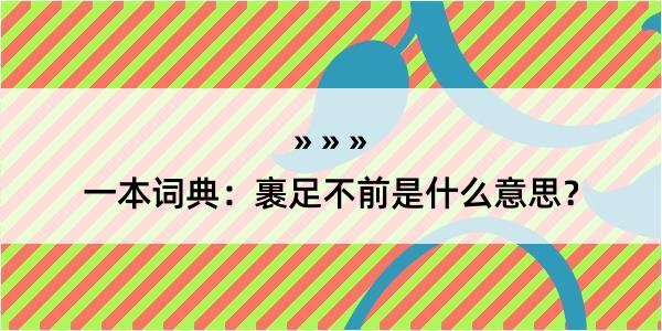 一本词典：裹足不前是什么意思？