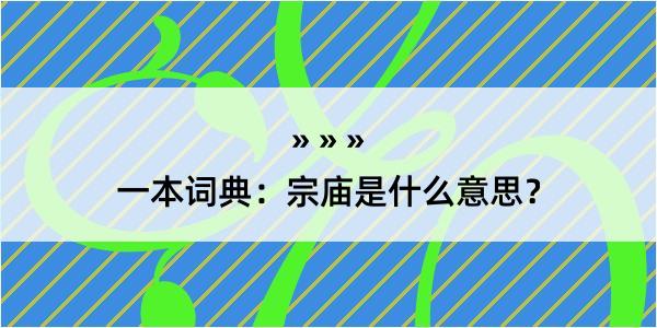 一本词典：宗庙是什么意思？