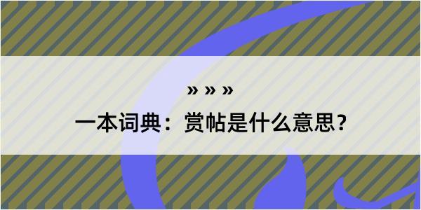 一本词典：赏帖是什么意思？