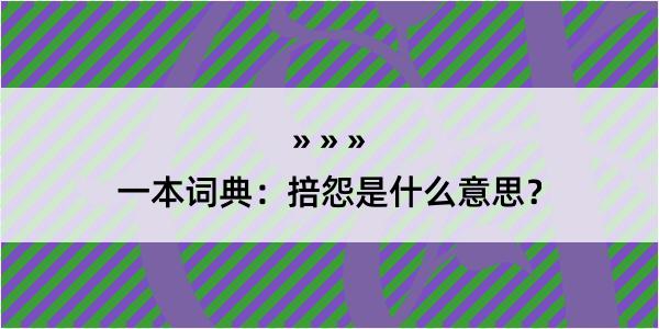 一本词典：掊怨是什么意思？