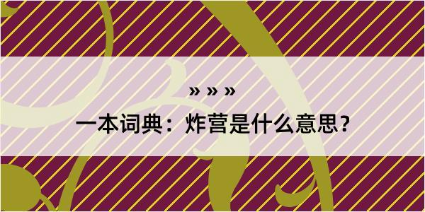 一本词典：炸营是什么意思？