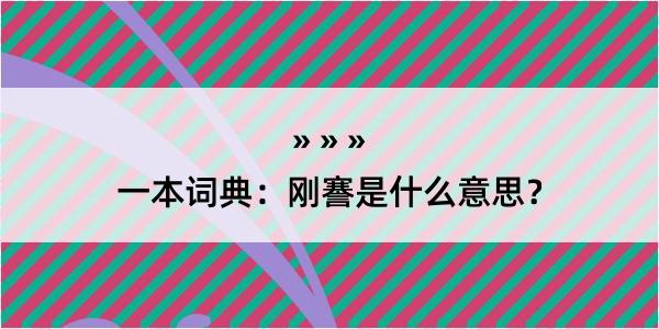 一本词典：刚謇是什么意思？