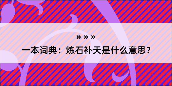 一本词典：炼石补天是什么意思？