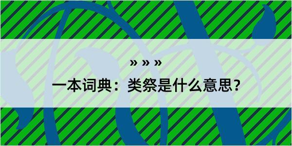 一本词典：类祭是什么意思？