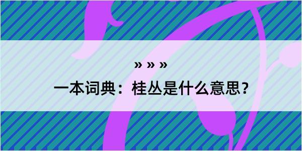 一本词典：桂丛是什么意思？