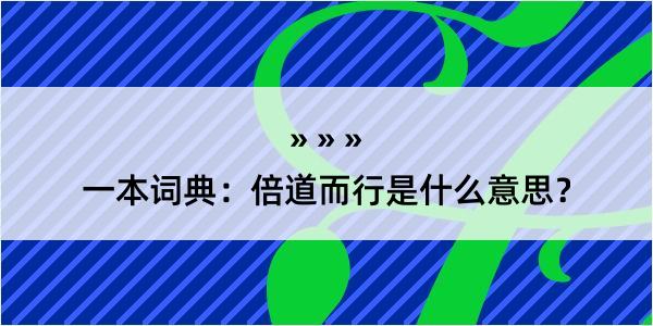 一本词典：倍道而行是什么意思？