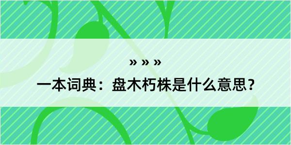 一本词典：盘木朽株是什么意思？