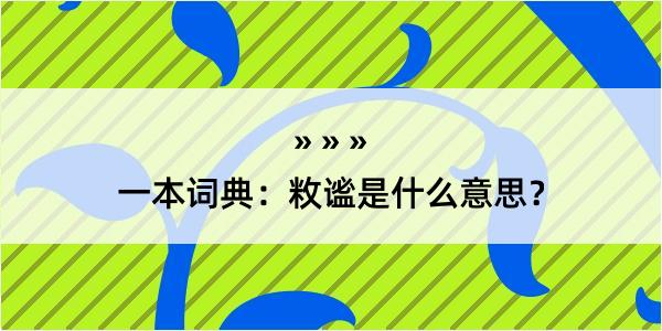 一本词典：敉谧是什么意思？