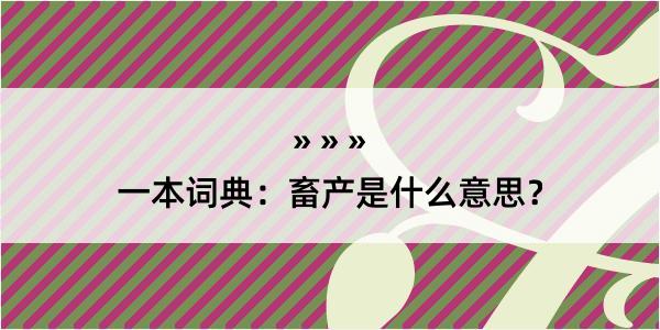 一本词典：畜产是什么意思？