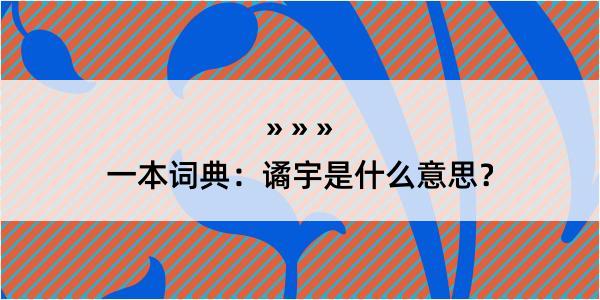 一本词典：谲宇是什么意思？