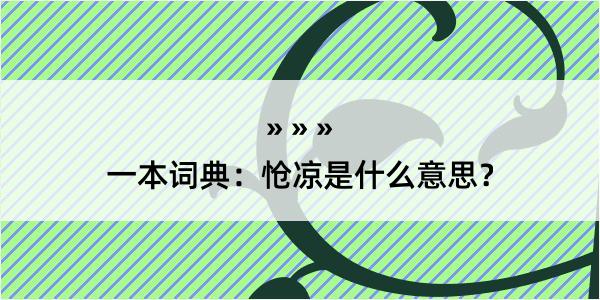 一本词典：怆凉是什么意思？