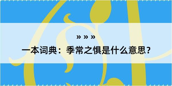 一本词典：季常之惧是什么意思？