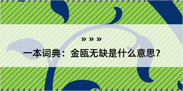 一本词典：金瓯无缺是什么意思？