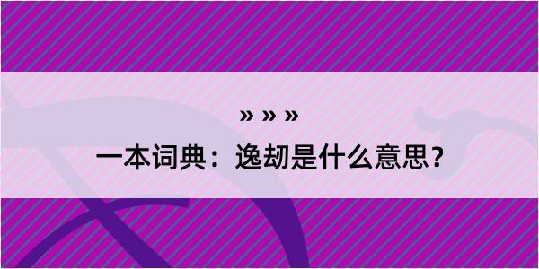 一本词典：逸刼是什么意思？