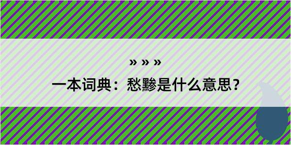 一本词典：愁黪是什么意思？