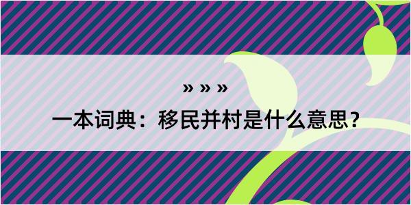 一本词典：移民并村是什么意思？