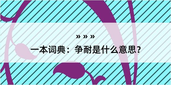 一本词典：争耐是什么意思？