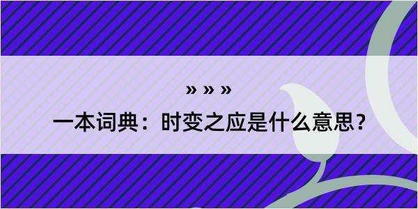 一本词典：时变之应是什么意思？