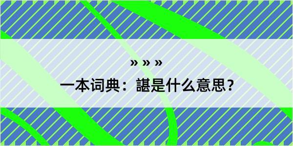 一本词典：諶是什么意思？