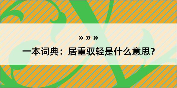 一本词典：居重驭轻是什么意思？