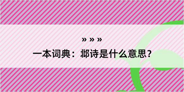 一本词典：邶诗是什么意思？