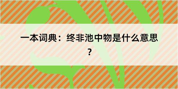 一本词典：终非池中物是什么意思？