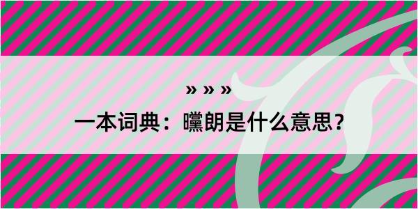 一本词典：曭朗是什么意思？