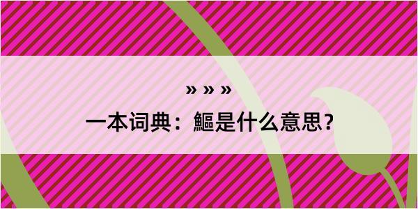 一本词典：鰸是什么意思？