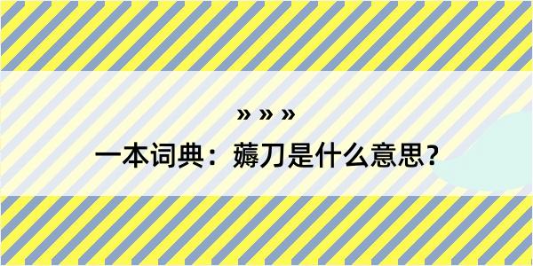 一本词典：薅刀是什么意思？