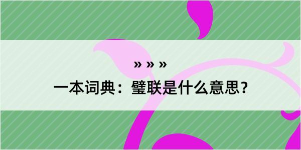 一本词典：璧联是什么意思？