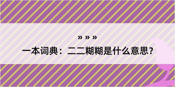 一本词典：二二糊糊是什么意思？